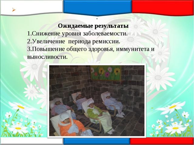 Презентация к докладу "Первый опыт и эффективность внедрения современных лечебно - профилактических и БОС – технологий в МАДОУ ДСКВ «Югорка»