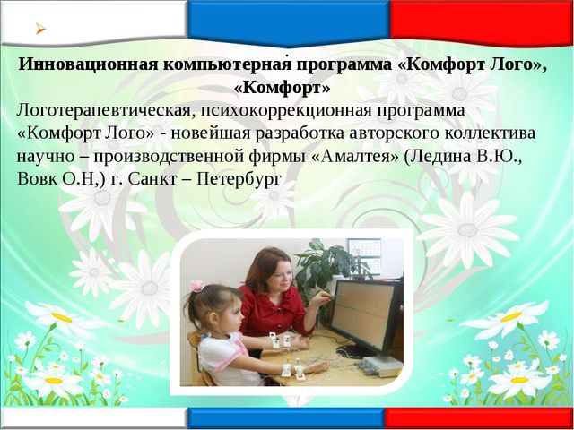 Презентация к докладу "Первый опыт и эффективность внедрения современных лечебно - профилактических и БОС – технологий в МАДОУ ДСКВ «Югорка»