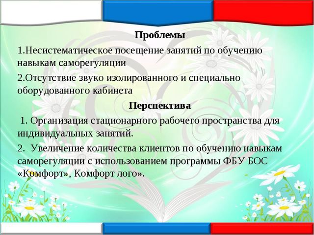 Презентация к докладу "Первый опыт и эффективность внедрения современных лечебно - профилактических и БОС – технологий в МАДОУ ДСКВ «Югорка»