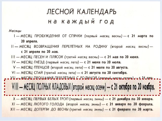 Презентация "Месяц полных кладовых"
