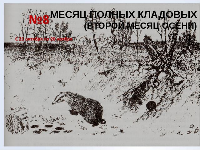 Презентация "Месяц полных кладовых"