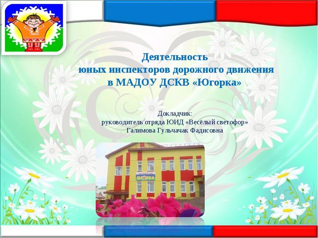 Деятельность ЮИД - презентация