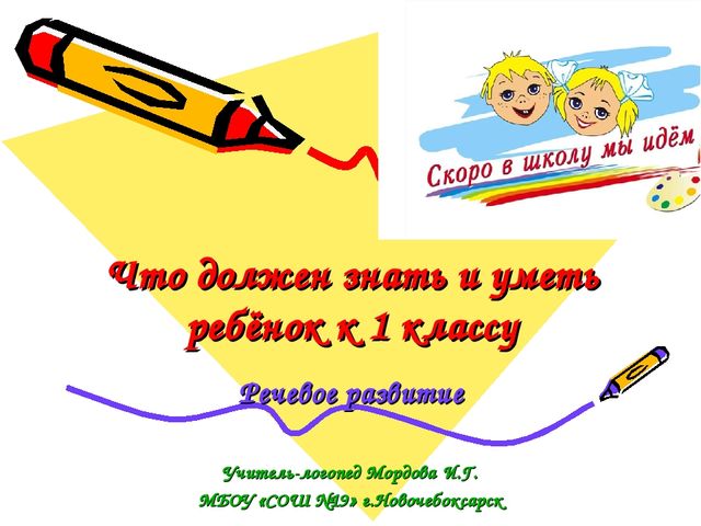 Презентация "Что должен знать и уметь ребенок к 1 классу" (речевое развитие)