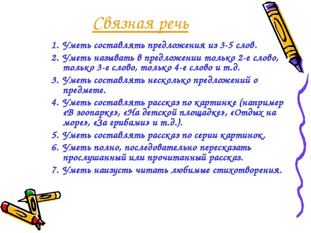Презентация "Что должен знать и уметь ребенок к 1 классу" (речевое развитие)