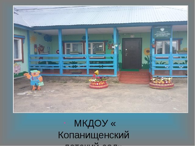Презентация участок МКДОУ " Копанищенский детский сад"