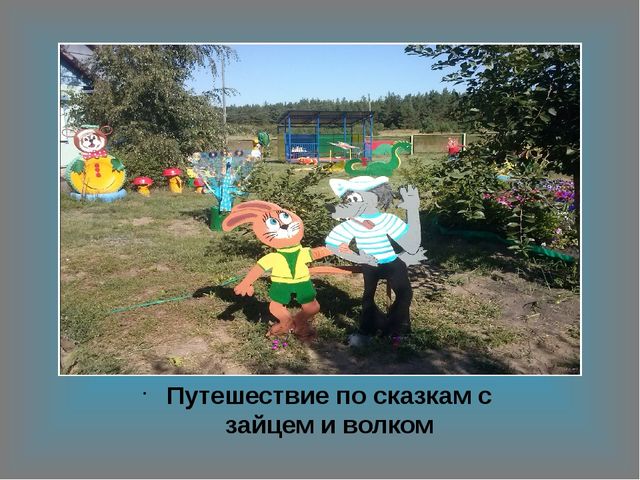 Презентация участок МКДОУ " Копанищенский детский сад"