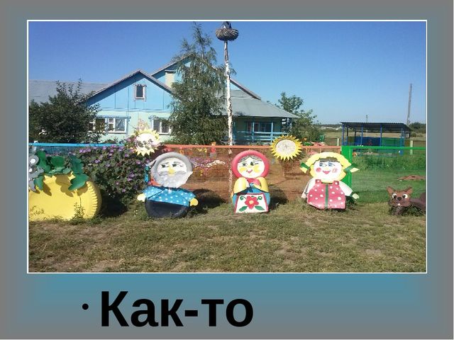 Презентация участок МКДОУ " Копанищенский детский сад"