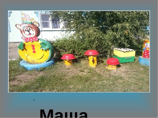 Презентация участок МКДОУ " Копанищенский детский сад"
