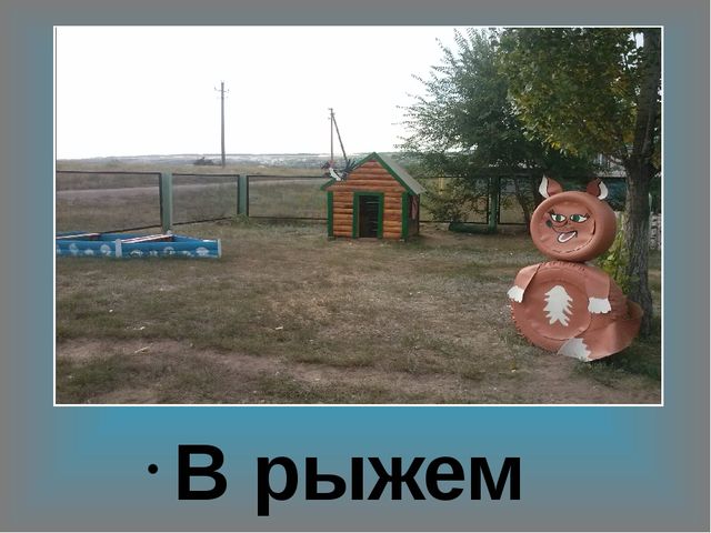 Презентация участок МКДОУ " Копанищенский детский сад"