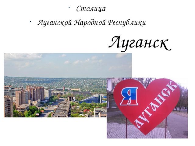 Презентация о столице ЛНР