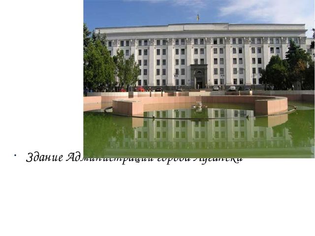 Презентация о столице ЛНР