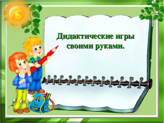 Презентация Дидактические игры своими руками (мелкая моторика)