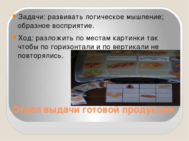 Дидактическая игра "Кондитерский цех".