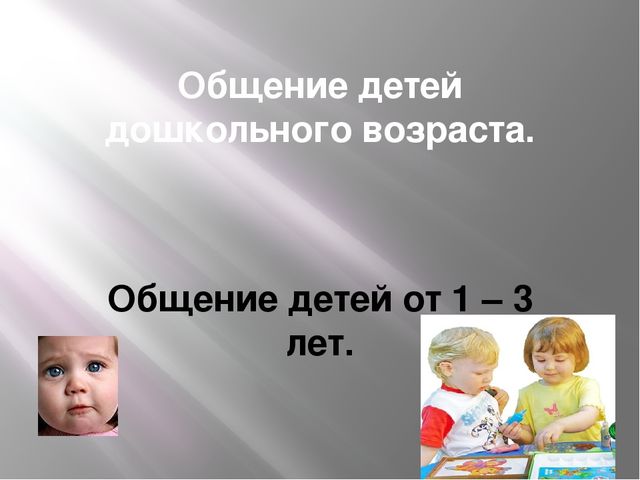 Презентация "Общение детей дошкольного возраста"