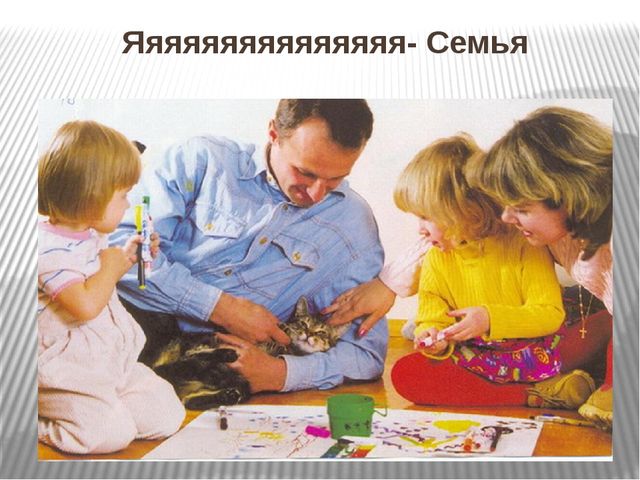Презентация к открытому уроку "Моя семья"