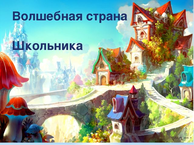 Презентация "Волшебная страна Школьника."