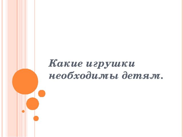 Игрушки для детей от рождения до школьного возраста.