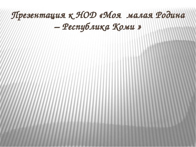 ИКТ к конспекту "Моя малая Родина-республика Коми"