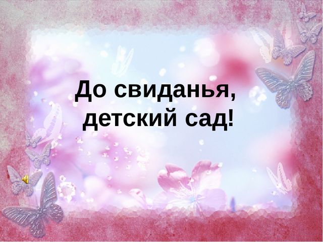 Презентация на тему "Досвидания, детский сад!"