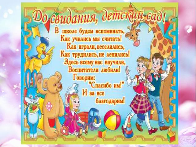 Презентация на тему "Досвидания, детский сад!"
