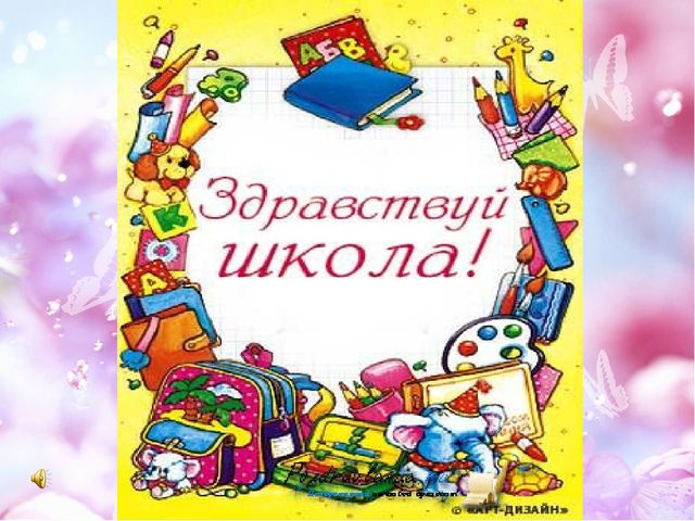 Презентация на тему "Досвидания, детский сад!"