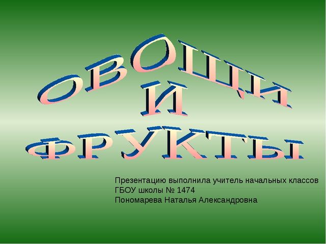 Презентация .Зеленые тропинки.А.А.Плешаков.Тема "Овощи и фрукты""