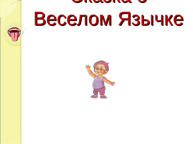 Презентация на тему "Сказка о весёлом язычке"