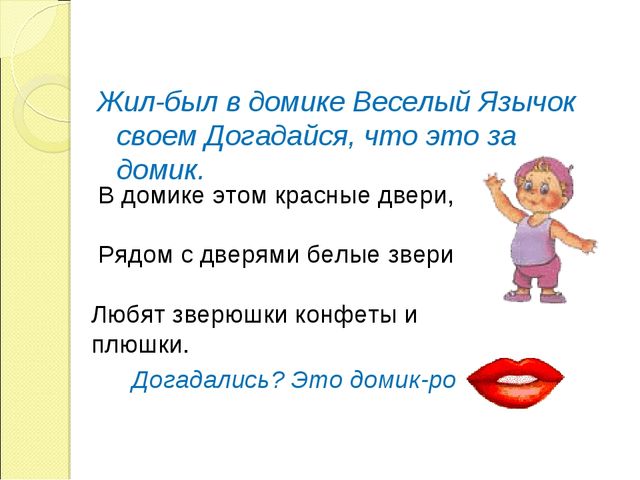 Презентация на тему "Сказка о весёлом язычке"