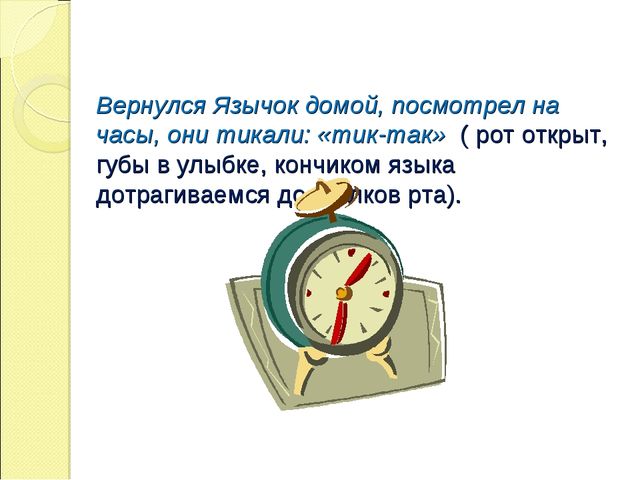 Презентация на тему "Сказка о весёлом язычке"