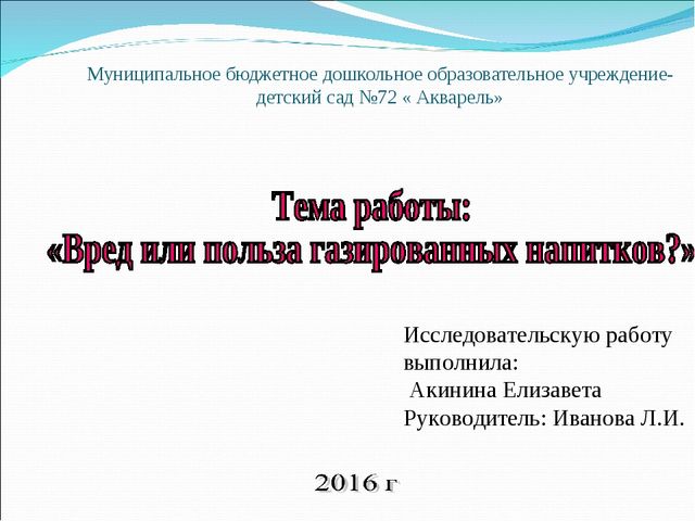 Презентация исследовательской работы на тему " Вред или польза газированных напитков"