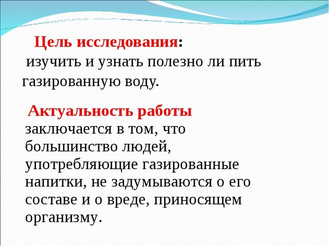 Проект на тему газированная вода польза и вред