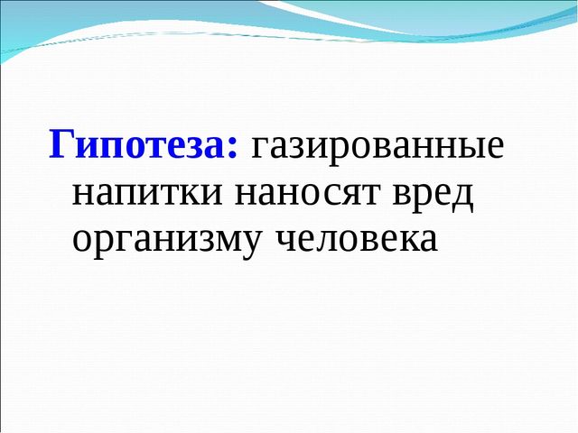 Презентация исследовательской работы на тему " Вред или польза газированных напитков"