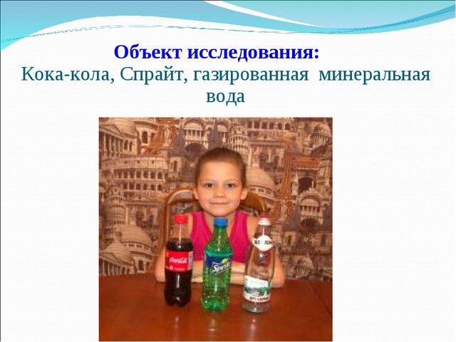 Презентация исследовательской работы на тему " Вред или польза газированных напитков"