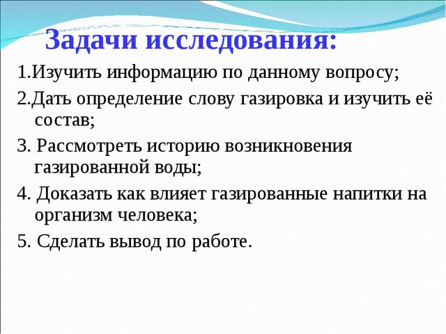 Презентация исследовательской работы на тему " Вред или польза газированных напитков"