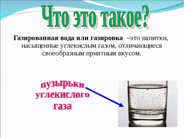 Презентация исследовательской работы на тему " Вред или польза газированных напитков"