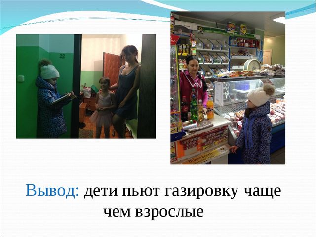 Презентация исследовательской работы на тему " Вред или польза газированных напитков"