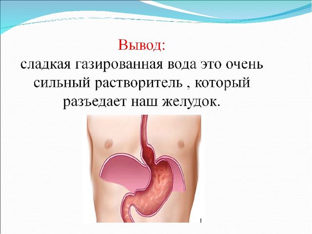 Презентация исследовательской работы на тему " Вред или польза газированных напитков"