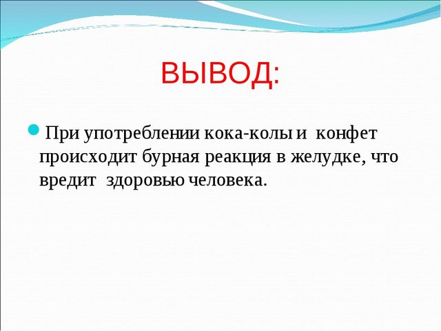Презентация исследовательской работы на тему " Вред или польза газированных напитков"