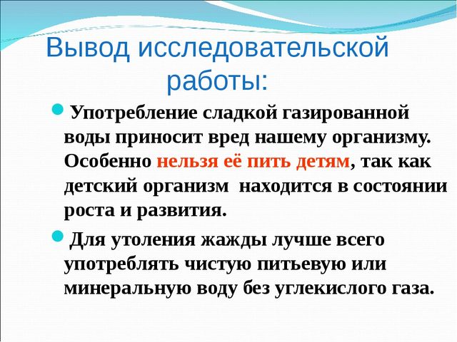 Вред газированных напитков проект 9 класс