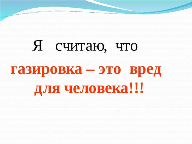 Презентация исследовательской работы на тему " Вред или польза газированных напитков"