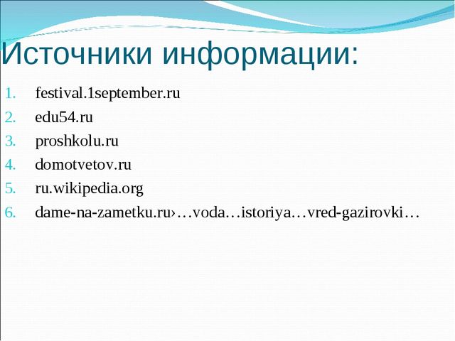 Презентация исследовательской работы на тему " Вред или польза газированных напитков"