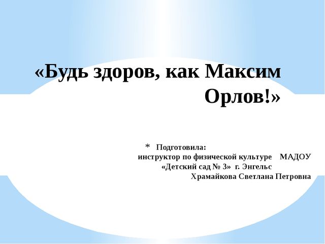Формирование основ здорового образа жизни