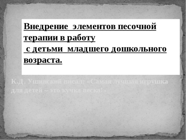 Презентация "Внедрение элементов песочной тераипии"