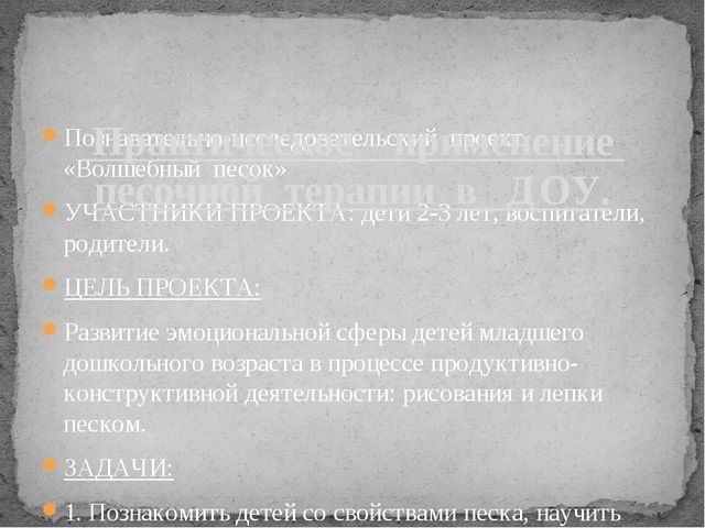 Презентация "Внедрение элементов песочной тераипии"