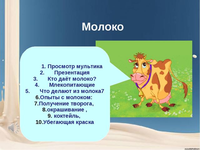 Презентация по интегрированной ООД для детей дошкольного возраста "Молоко и его свойства"