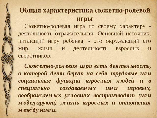 "Сюжетно-ролевая игра дошкольников - теория и методика"