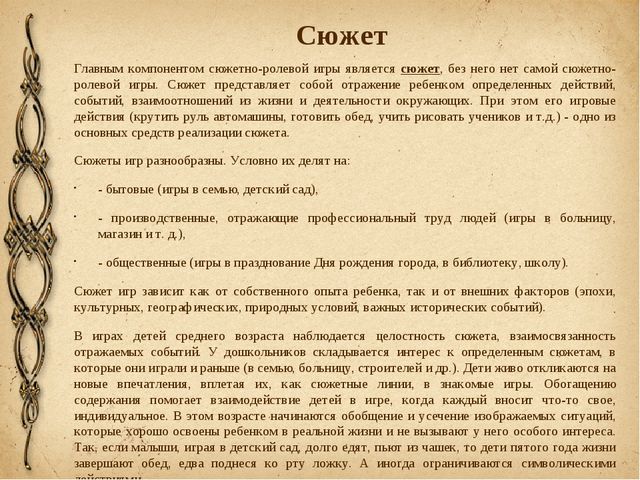 "Сюжетно-ролевая игра дошкольников - теория и методика"