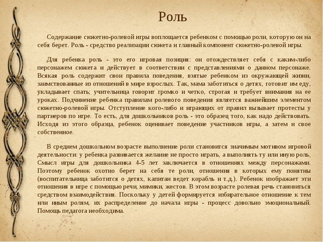 "Сюжетно-ролевая игра дошкольников - теория и методика"