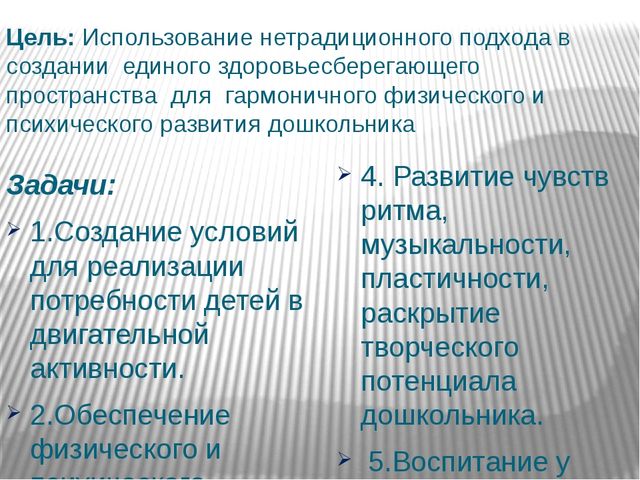 Презентация на тему «Сохранение и укрепление здоровья детей через нетрадиционные формы организации физической культуры»