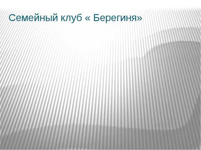 Презентация на тему «Сохранение и укрепление здоровья детей через нетрадиционные формы организации физической культуры»